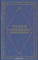 Чехов в воспоминаниях современников