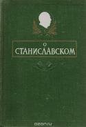 О Станиславском. Сборник воспоминаний. 1863 - 1938