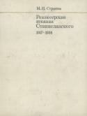 Режиссерские изыскания Станиславского. 1917-1938