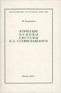 Этические основы системы К. С. Станиславского