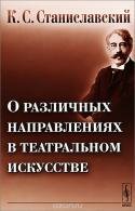 О различных направлениях в театральном искусстве