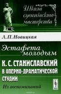 Эстафета молодым. К. С. Станиславский в Оперно-драматической студии. Из воспоминаний