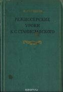 Режиссерские уроки К. С. Станиславского. Беседы и записи репетиций