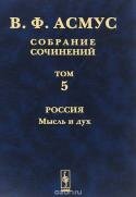 В. Ф. Асмус. Собрание сочинений. В 7 томах. Том 5. Россия. Мысль и дух