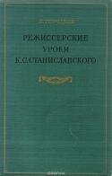 Режиссерские уроки К. С. Станиславского. Беседы и записи репетиций