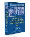 Большая книга актерского мастерства. Уникальное собрание тренингов по методикам величайших режиссеров. Станиславский, Мейерхольд, Чехов, Товстоногов