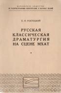 Русская классическая драматургия на сцене МХАТ