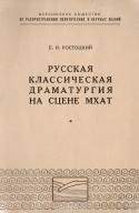 Русская классическая драматургия на сцене МХАТ