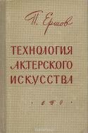 Технология актерского искусства