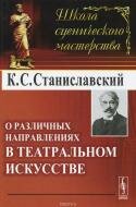 О различных направлениях в театральном искусстве