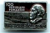 Значок к 100-летию К.С.Станиславского