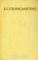 Константин Сергеевич Станиславский - Собрание сочинений в восьми томах (том 1)