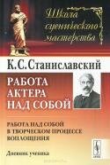 Работа актера над собой. Работа над собой в творческом процессе воплощения. Дневник ученика