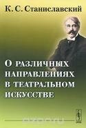 О различных направлениях в театральном искусстве