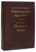 Работа актера над собой. О технике актера