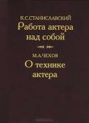 Работа актера над собой. О технике актера