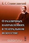 О различных направлениях в театральном искусстве